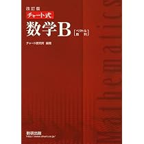 Amazon.co.jp: チャート式数学B : チャート研究所: 本